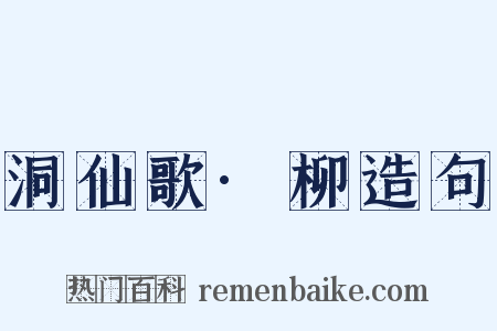 洞仙歌·柳造句是什么意思的图片